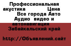 Профессиональная акустика DD VO B2 › Цена ­ 3 390 - Все города Авто » Аудио, видео и автонавигация   . Забайкальский край